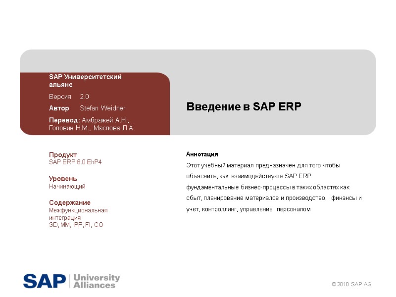 Введение в SAP ERP Аннотация Этот учебный материал предназначен для того чтобы объяснить, как